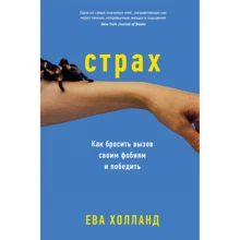 Єва Холланд: Страх. Як кинути виклик своїм фобій і перемогти: Виробник Колібрі