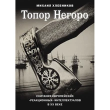 Михаил Хлебников: Топор Негоро. Скитания европейских «реакционных» интеллектуалов в XX веке: Производитель Амфора