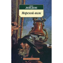 Джек Лондон. Морський вовк: Виробник Абетка