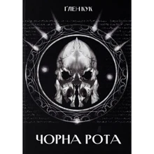 Ґлен Кук: Чорна рота: Производитель Nebo
