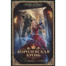 Ирина Котова: Королевская кровь. Книга пятая. Медвежье солнце: Производитель Т8 RUGRAM