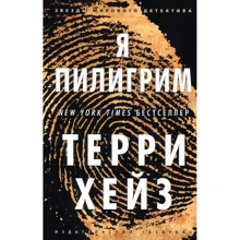 Террі Хейз. Я Пілігрим: Виробник Абетка