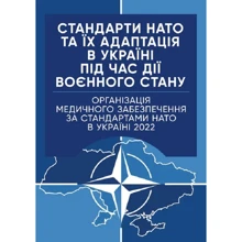Стандарти НАТО та їх адаптація в Україні під час дії воєнного стану. Організація медичного забезпечення за стандартами НАТО в Україні 2022: Производитель Професіонал