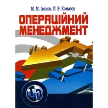 М. М. Іванов, П. В. Комазов: Операційний менеджмент: Производитель Центр навчальної літератури (ЦУЛ)