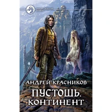 Андрей Красников: Пустошь. Континент: Производитель Альфа-книга