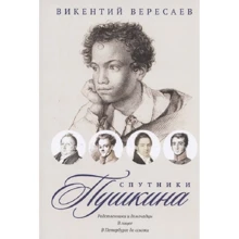Викентий Вересаев: Спутники Пушкина. Родственники и домочадцы. В лицее. В Петербурге до ссылки: Производитель Т8 RUGRAM