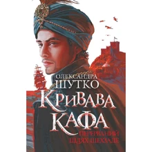 Олександра Шутко: Кривава Кафа. Книга 1. Перерваний шлях Шехзаде: Виробник Навчальна книга Богдан
