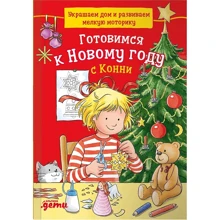 Ханна Соренсен: Готуємось до Нового року з Конні. Прикрашаємо будинки та розвиваємо дрібну моторику: Виробник Альпина Паблишер