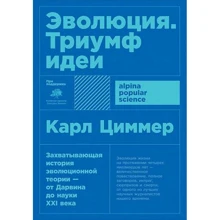 Карл Циммер: Эволюция Триумф идеи (покет): Производитель Альпина нон-фикшн