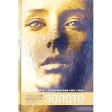 Крис Клив: Золото: Производитель Синдбад