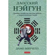Дамо Митчелл: Даосский нэйгун. Древние китайские методы работы с энергетическим телом: Производитель Cофия