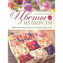 Ангелика Вольк-Герхе: Цветы из шерсти. Оригинальные модели в технике фелтинг: Производитель Контэнт