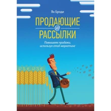 Продающие рассылки. Повышаем продажи, используя email-маркетинг: Производитель Манн, Иванов и Фербер
