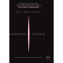 Пол Джоанідіс: Біблія сексу. Найважливіші правила: Виробник Эксмо