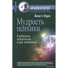 Жинетт Парис: Мудрость психики. Глубинная психология в век нейронаук: Производитель Когито-Центр