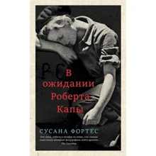 Сусана Фортес: В ожидании Роберта Капы: Производитель Синдбад