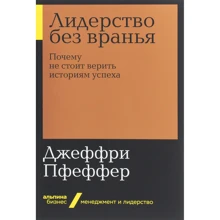 Джеффри Пфеффер: Лидерство без вранья: Производитель Интеллектуальная Литература
