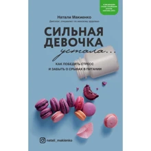 Натали Макиенко: Сильная девочка устала... Как победить стресс и забыть о срывах в питании: Производитель Форс