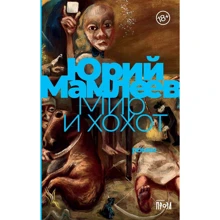 Юрій Мамлеев: Мир і регіт: Виробник Альпина Паблишер