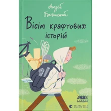 Андрій Бачинський: Вісім крафтових історій: Производитель Видавництво Старого Лева