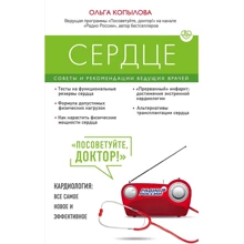 Серце. Поради та рекомендації провідних лікарів: Виробник Ексмо