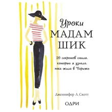 Дженніфер Скотт: Уроки мадам Шик. 20 секретів стилю, які я дізналася, поки жила в Парижі: Виробник Рідна мова