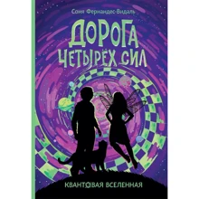 Соня Фернандес-Видаль: Квантовая вселенная. Книга 2. Дорога четырех сил: Производитель Росмэн