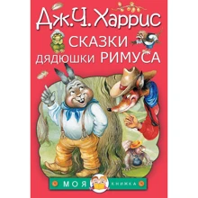 Джоэль Харрис: Сказки дядюшки Римуса: Производитель Малыш