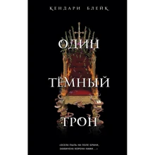 Один темний трон: Виробник Ексмо