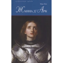Марк Твен: Жанна д'Арк: Виробник Книговек