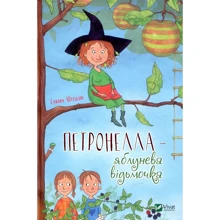Сабіна Штедінг. Петронелла - яблунева відьмочка: Производитель Виват