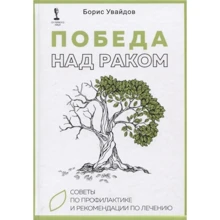 Борис Увайдов: Перемога над раком. Поради щодо профілактики та рекомендації щодо лікування: Виробник Омега-Л