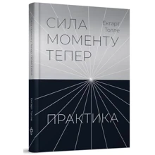 Екгарт Толле: Сила моменту Тепер. Практика: Производитель Terra Incognita