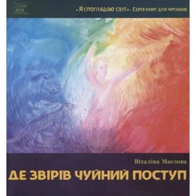 Віталіна Маслова: Де звірів чуйний поступ: Производитель НАІРІ