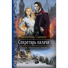 Валентина Савенко: Секретарь палача: Производитель Альфа-книга