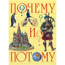 Почему и потому: Производитель Росмэн