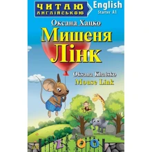 Оксана Хацко: Мишеня Лінк / Mouse Link. Читаю англійською. А1: Производитель Арій