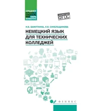 Немецкий язык для технических колледжей: Производитель Феникс