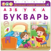 Азбука-Букварь: Производитель Робинс