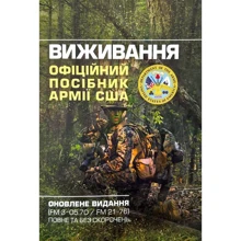 Виживання. Офіційне посібник армії США. Оновлене видання (FM 3-05.70/FM 21-76) повне та без скорочень: Виробник Професіонал