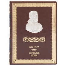 Грецькі мислителі. Плутарх: Застільні бесіди: Виробник Купола