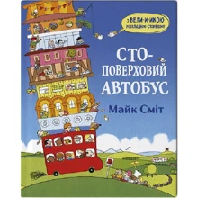 Майк Сміт: Стоповерховий автобус: Виробник Читаріум