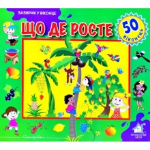 Зазирни у віконце. Що де росте: Производитель Книжкова Хата