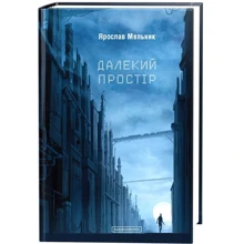 Ярослав Мельник: Далекий простір: Производитель Абабагаламага