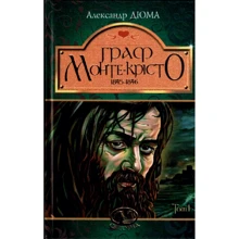 Александр Дюма: Граф Монте-Крісто. Том 1: Производитель Навчальна книга Богдан