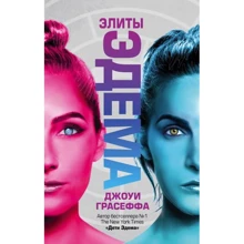 Элиты Эдема: Производитель АСТ
