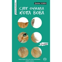 Світ очима кота Боба: Производитель Рідна мова