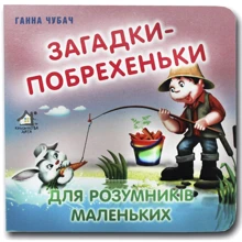 Ганна Чубач: Загадки-побрехеньки для розумничків маленьких: Виробник Книжкова Хата