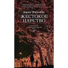 Джин Филлипс. Жестокое царство: Производитель Азбука