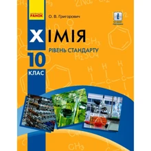О. В. Григорович: Хімія. Підручник 10 клас. Рівень стандарту: Производитель Ранок